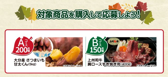 さつまいも 甘太くんや上州和牛が当たる豪華クローズドキャンペーン