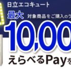 最大10,000円分のえらべるPayがもらえる日立のお得なキャンペーン