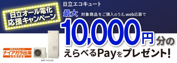 最大10,000円分のえらべるPayがもらえる日立のお得なキャンペーン