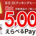 最大5,000円分のえらべるPayがもらえる日立のオール電化応援キャンペーン