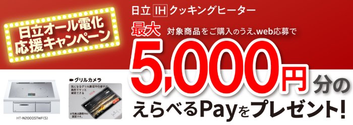 最大5,000円分のえらべるPayがもらえる日立のオール電化応援キャンペーン