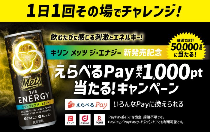 えらべるPay最大1,000ptが当たるキリンの自販機限定キャンペーン