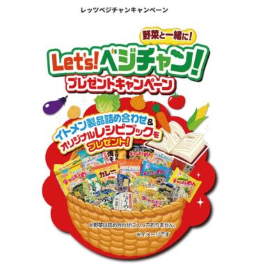 イトメン製品&オリジナルレシピブックが当たる大量当選ハガキ懸賞