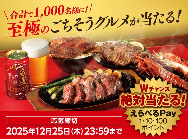 Wチャンスもアリ！至極のごちそうグルメが当たるサントリーのクローズド懸賞