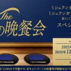 「美食の晩餐会」 ペア参加権 / えらべるPay 100ポイント