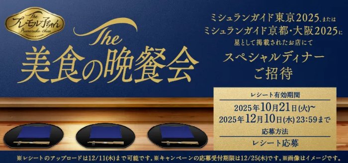 スペシャルディナーの招待券が当たるプレモル期間限定キャンペーン