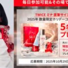 MINAさんのサイン入りSK-II限定商品が当たる豪華X懸賞
