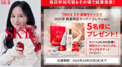 MINAさんのサイン入りSK-II限定商品が当たる豪華X懸賞