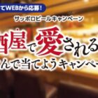 【対象店舗限定】岡山備前牛が当たるサッポロビールのクローズドキャンペーン
