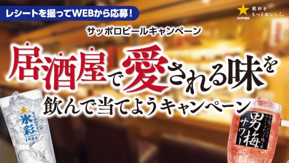 【対象店舗限定】岡山備前牛が当たるサッポロビールのクローズドキャンペーン