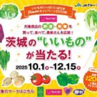 茨城の特産品などが当たるJAグループ茨城のクローズドキャンペーン