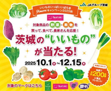 茨城の特産品などが当たるJAグループ茨城のクローズドキャンペーン