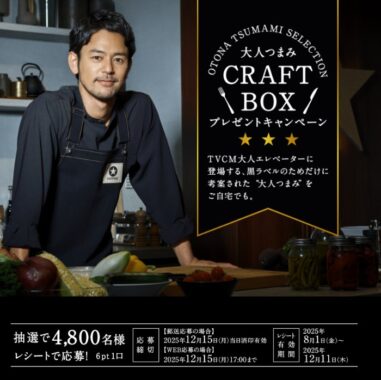 大人おつまみが自宅で体験できるミールキットが当たるクローズドキャンペーン