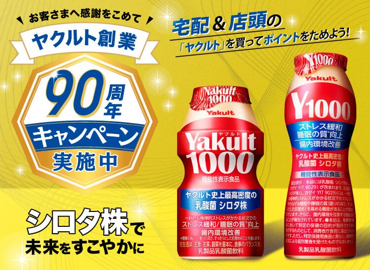カタログギフトやノンフライヤーなどが当たるヤクルトのクローズドキャンペーン