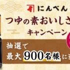 にんべん商品やえらべるPayが当たるクローズドキャンペーン