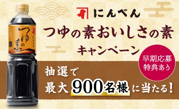 にんべん商品やえらべるPayが当たるクローズドキャンペーン