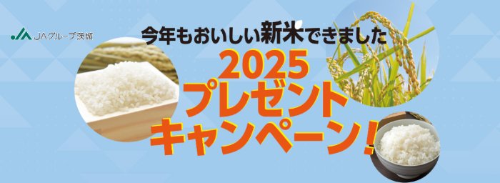 茨城県産の新米が100名様に当たるプレゼントキャンペーン
