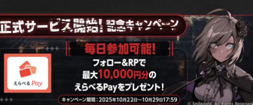 最大10,000円分のえらべるPayがその場で当たるX懸賞