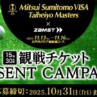 2025三井住友VISA太平洋マスターズ観戦チケットも当たる豪華キャンペーン