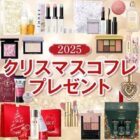 『美的』厳選の2025年クリスマスコフレ＆限定品が当たる豪華キャンペーン