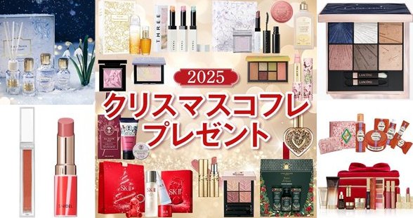 『美的』厳選の2025年クリスマスコフレ＆限定品が当たる豪華キャンペーン