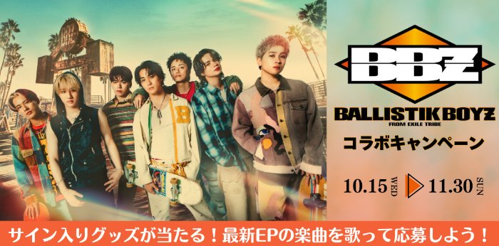 BALLISTIK BOYZ from EXILE TRIBEのサイン入りグッズが当たるカラオケDAMの歌唱キャンペーン
