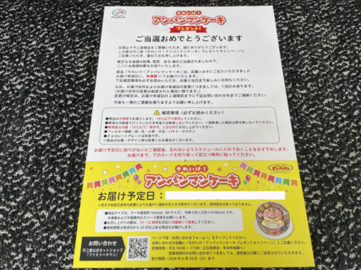 マックスバリュ東海×不二家のハガキ懸賞で「アンパンマンケーキ」が当選