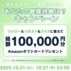 Amazonギフトカード5,000円分が当たるチョコザップの豪華X懸賞