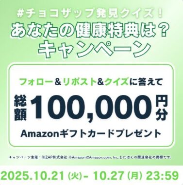 Amazonギフトカード5,000円分が当たるチョコザップの豪華X懸賞