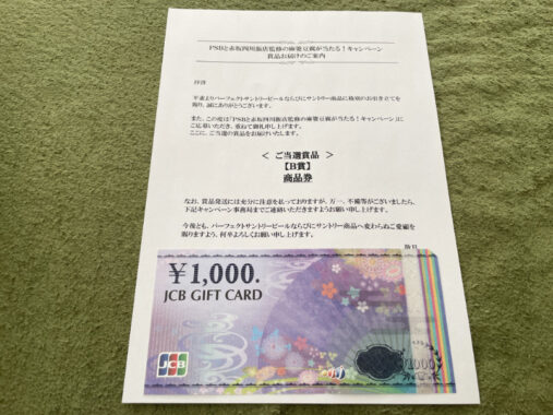 ヤマナカ×サントリーのキャンペーンで「JCBギフトカード1,000円分」が当選