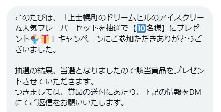 レバンガ北海道のX懸賞で「ドリームヒル よくばりフレーバーセット」が当選