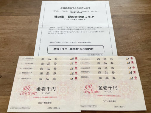 アピタ・ピアゴ×味の素のキャンペーンで「商品券10,000円分」が当選