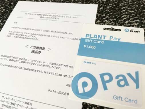 PLANT×サントリーのキャンペーンで「PLANT Payギフトカード1,000円分」が当選
