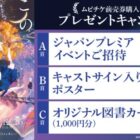 『この本を盗む者は』ジャパンプレミアイベント招待 他