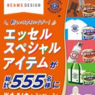 BEAMS DESIGN監修スペシャルアイテム