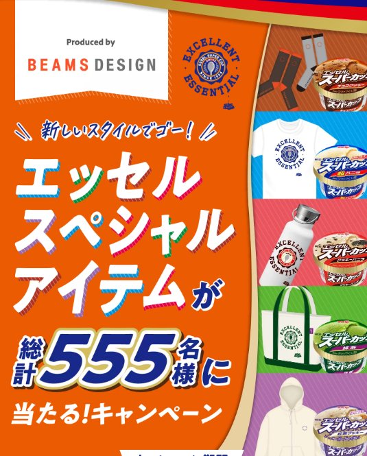BEAMS DESIGN監修のスペシャルアイテムが当たるクローズドキャンペーン