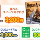 Wチャンスもアリ！カタログギフトやQUOカードが当たる日東紅茶のクローズド懸賞