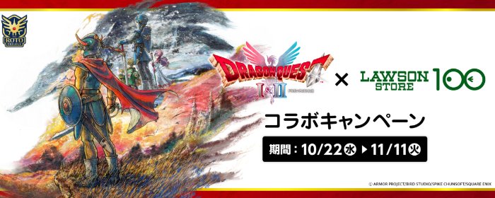 ドラゴンクエストグッズなどが当たるローソンストア100のレシート懸賞