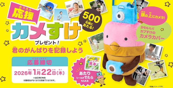 その場で応援カメすけが当たるグリコのクローズドキャンペーン