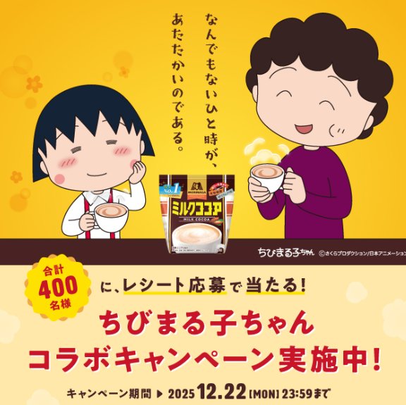 ちびまる子ちゃんコラボマグやホーローミルクパンが当たるクローズドキャンペーン