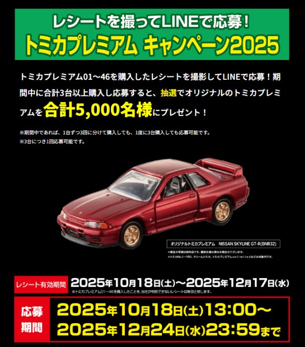 オリジナルのトミカプレミアムが5,000名様に当たるクローズドキャンペーン