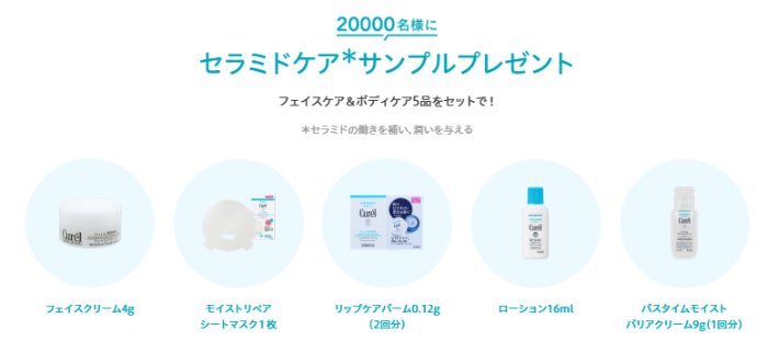 キュレルのフェイスケア&ボディケアがサンプルでお試しできるキャンペーン