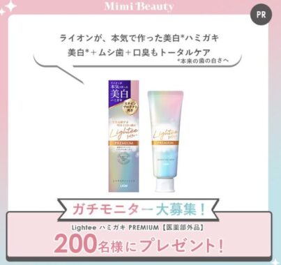 ライオンの美白ハミガキがお試しできるガチモニター懸賞