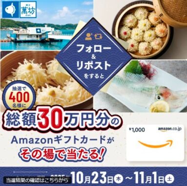 総額30万円分のAmazonギフトカードがその場で当たるX懸賞
