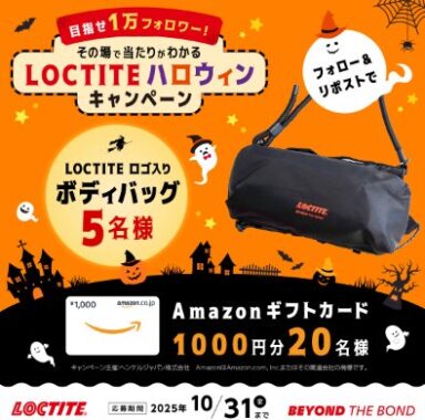  LOCTITEロゴ入りボディバッグやアマギフがその場で当たるX懸賞