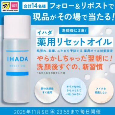イハダ 薬用リセットオイルがその場で14名様に当たるXキャンペーン