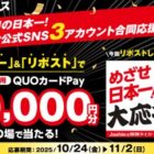 ジョーシン専用QUOカードPay 最大3万円分