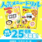 『人気メニュードリル』モニター