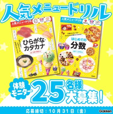 見ているだけでも楽しい『人気メニュードリル』がお試しできるモニター懸賞
