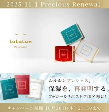 ルルルンのプレシャスシリーズが当たる毎日応募Xキャンペーン